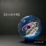 【星の幼年期】4 直径25mm