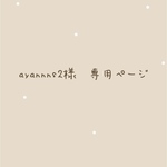 ayannns2様　専用ページ