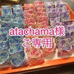 atachama様ご専用ページ