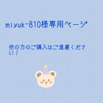山本様専用ページ