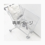 popopo様専用ページ
