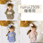 ruirui2509様専用