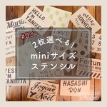 #03《2枚選べる》A7サイズのステンシルシート（38〜57）