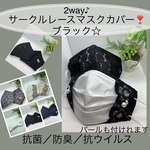【サークルレース】2way♪マスクカバー❣️抗菌、消臭、抗ウイルスダブルガーゼ☆ブラック