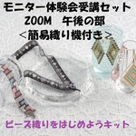 《簡易ビーズ織り機付きZOOM受講セット：午後》ビーズ織りをはじめようキット一般発売前モニターZOOM体験会　午後の部　キットデザイナーから教わるバッグチャーム ～キュートパール～をつくろう