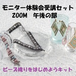 《ZOOM受講セット：午後》ビーズ織りをはじめようキット一般発売前モニターZOOM体験会　午後の部 キットデザイナーから教わるバッグチャーム ～キュートパール～をつくろう