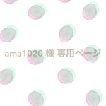 ama1020 様 専用ページ