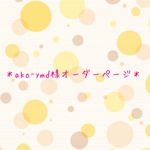 ako-ymd様オーダーページ