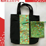 【SALE！在庫処分特価】着物リメイクのエコバッグ　収納巾着袋付き　和のトートバッグ　ちりめん