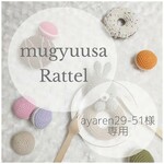 ＊ayaren29-51様専用＊むぎゅうさらとる