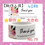 ❤新作入荷❤サンキューシール40枚❤横長タイプ❤ホワイトローズ❤バラ❤No.79