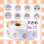 ❤新作入荷❤大きめ❤サンキューシール60枚❤カラフルレインボー❤虹8デザイン❤No.77