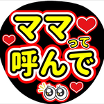 ファンサ団扇　ファンサ文字　カンペうちわ　うちわ文字　データ販売