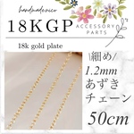 【E71】細め！14kgf ゴールド　あずきネックレス　チェーン　50cmチェーン間隔1.2mm