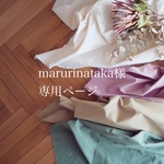 marurinataka様専用ページ