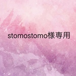 stomostomo様専用