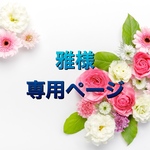 雅様専用ページ