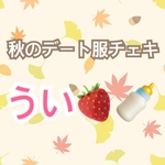 秋のデート服チェキ:うい🍓🍼