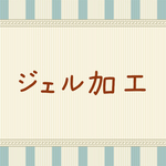 ジェル加工