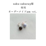 saku-sakura3様専用　オーダーメイドam+ri。