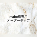 maho様専用