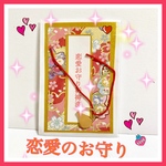 恋愛お守り2022年度バージョン（💘この恋が結ばれます様に）