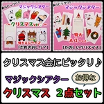 マジックシアター「だれのおしり？～クリスマスver.付き～」1セット  ＆ 「たのしいクリスマス」1セット       幼稚園 冬 行事 パネルシアター  クリスマス会 保育
