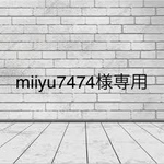 miiyu7474様専用