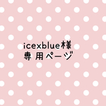 icexblue様 専用ページ