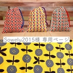 【Sowelu2015様 オーダー専用ページ】巾着 風車柄 3色 + お花柄 黄色 4点セット