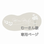むーさん様専用ページ