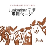 junkonkmrさま専用