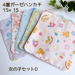 【送料無料】4重ガーゼハンカチ5枚セット　女の子セットD