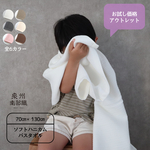 ★アウトレット50%OFF★泉州南部織/ソフトハニカム織towel