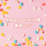 happy sorarin様専用ページ