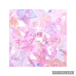 【入園グッズオーダー】a様