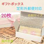 梱包資材　ギフトボックス　厚紙　名刺サイズ　20枚