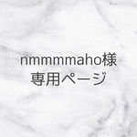 nmmmmaho様　専用ページ