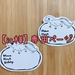 【ia様】専用ページ