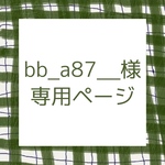 bb_a87__様専用ページ