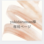 【yukidaruman様専用ページ】