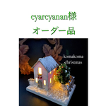 cyarcyanan様オーダー品