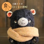 【食べごころ×縫いぐるみ】小鉢トリオ『ひじきの煮物』