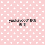 yuukayo0316様専用