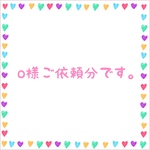 o様ご依頼分