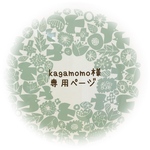 【kagamomo様】専用ページ