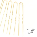 K18gpＵ字波型かんざしパーツ　10本　73mm  かんざし金具　Uピン　ゴールド 18金メッキ加工