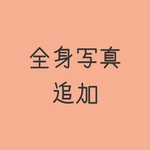 全身写真　1枚追加　専用ページ