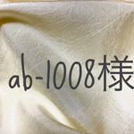 ab-1008様専用です。