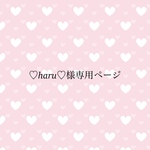 ♡haru♡様専用ページ